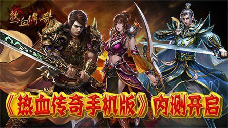 百度传奇八荒之热血传奇鬼火要多少级