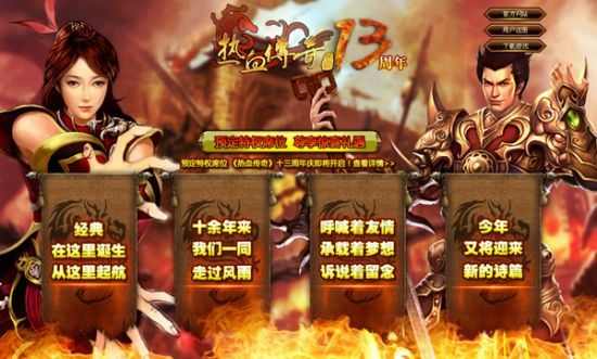 传奇刚开的新区之热血传奇的魅力是什么意思