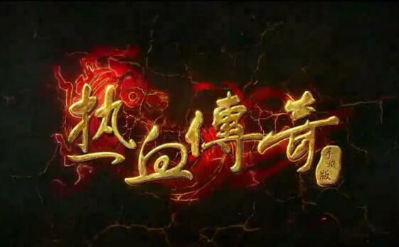 传奇1.76无副本无元神之热血传奇秒卡百区什么意思